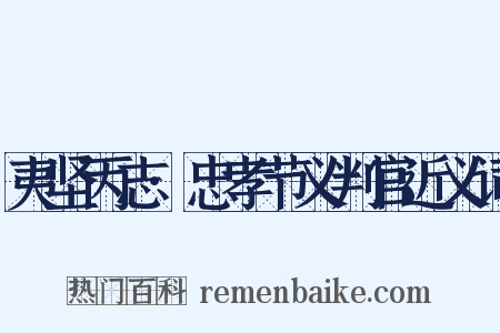 夷坚丙志·忠孝节义判官近义词是什么意思的图片